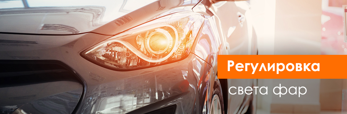 Регулировка света фар